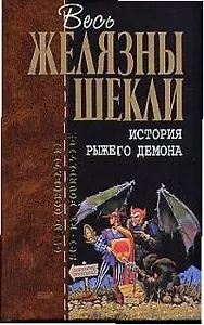 История рыжего демона