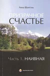 Призрачное счастье. Повесть