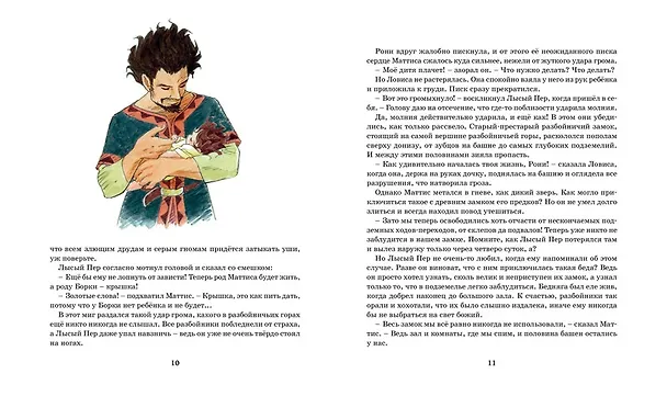 Книга Рони, дочь разбойника (Астрид Линдгрен) — 4
