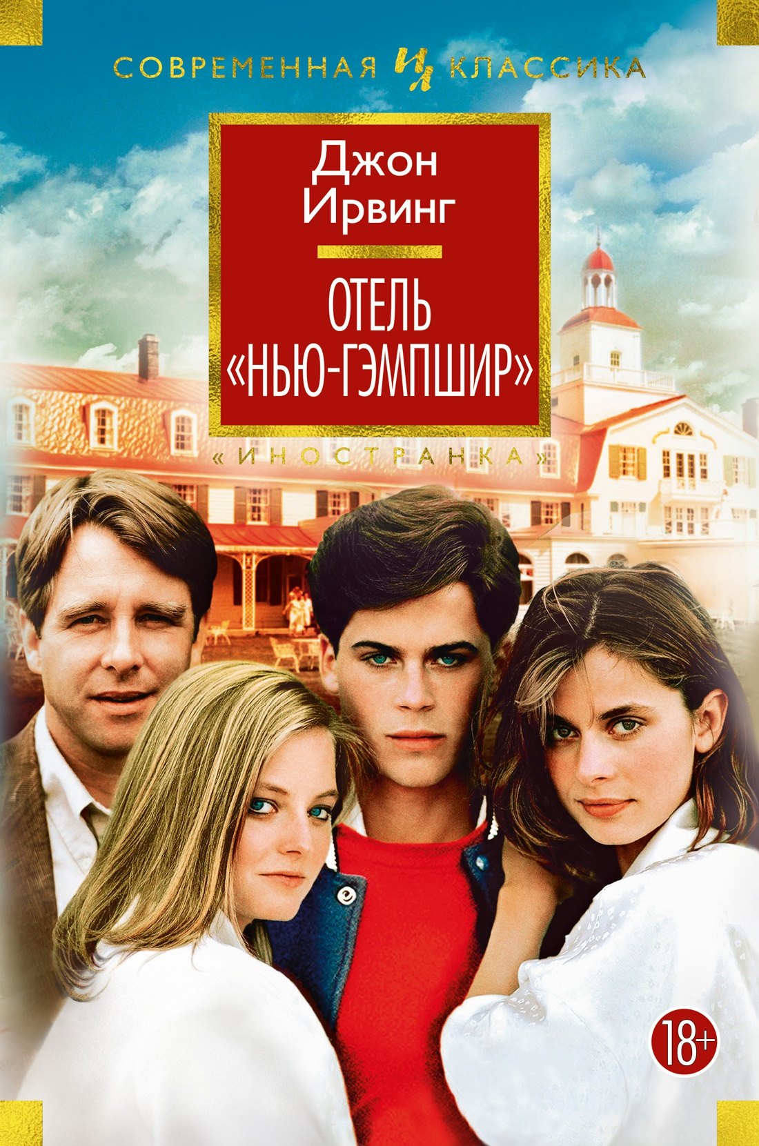 

Отель "Нью-Гэмпшир"