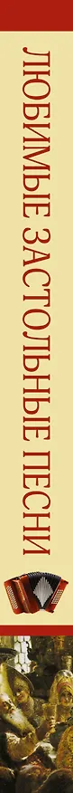 Книга Любимые застольные песни () — 3