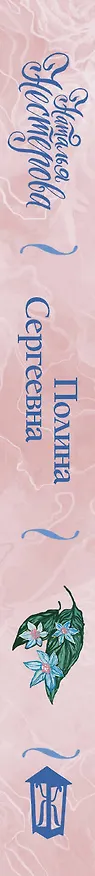 Книга Полина Сергеевна (Наталья Нестерова) — 3