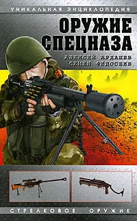 Книга Оружие спецназа (Алексей Ардашев)