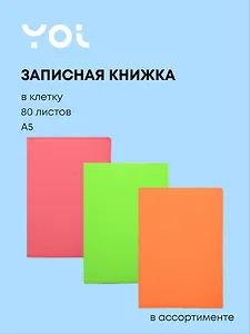 Книга для записей А5 80л кл. "НЕОН" цв.срез, PU обл., ляссе, ассорти, Yoi