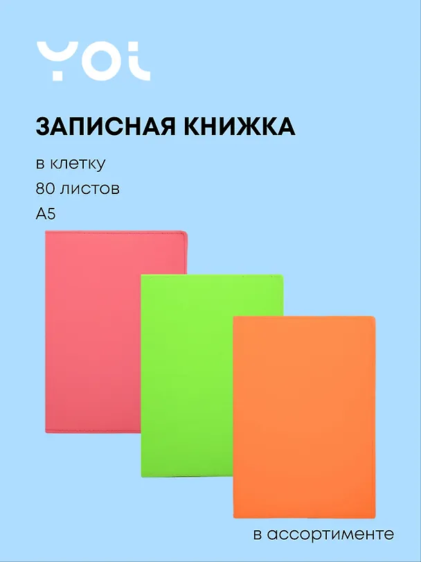 Книга для записей А5 80л кл. "НЕОН" цв.срез, PU обл., ляссе, ассорти, Yoi 3104442 — 1