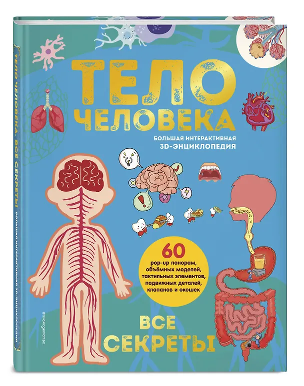 Книга Тело человека. Все секреты. Большая интерактивная 3D-энциклопедия () — 5