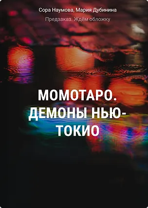 Книга Момотаро. Демоны Нью-Токио (Сора Наумова, Мария Дубинина)