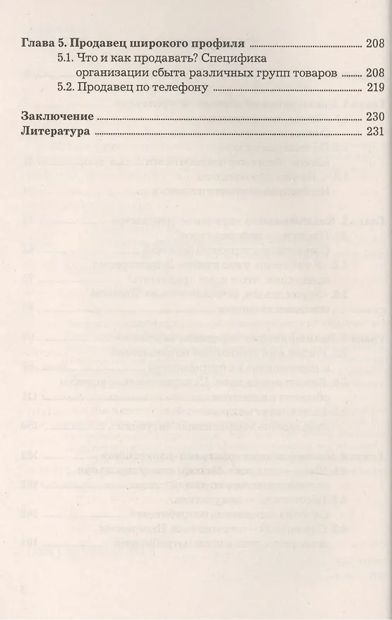 Книга Профессия продавец: Практическое пособие, 2-е изд.(изд:2) () — 3