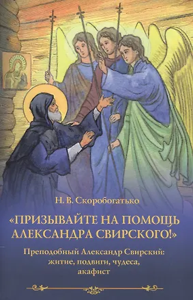 Книга "Призывайте на помощь Александра Свирского!". Преподобный Александр Свирский: житие, подвиги, чудеса, акафист ()
