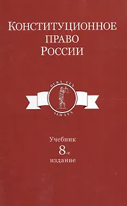 Конституционное право России
