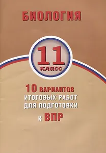 Биология. 11 класс. 10 вариантов итоговых работ для подготовки к ВПР : учебное пособие