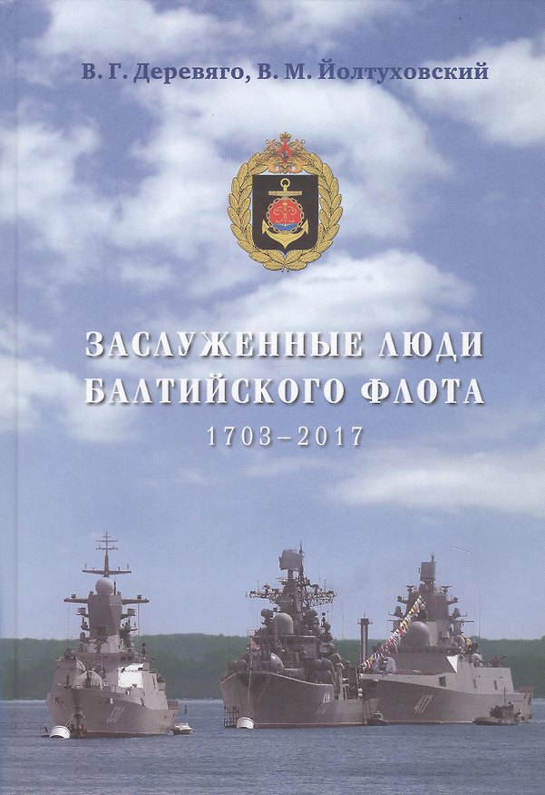 Книга Заслуженные люди Балтийского флота 1703-2017 (Виктор Йолтуховский) — 1