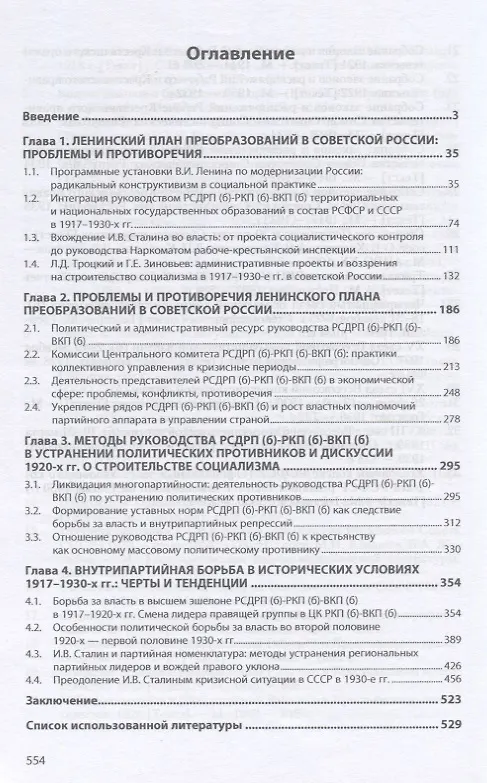 Книга Политический конструктивизм правящей партии. Программные установки РСДРП(б)-РКП(б)-ВКП(б). 1917-1930-е годы. Монография (Иван Анфертьев) — 2