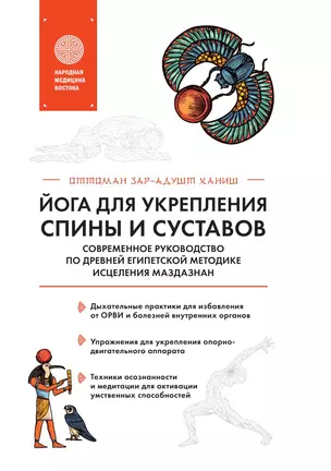 Йога для укрепления спины и суставов. Современное руководство по древней египетской методике исцеления маздазнан — 3030760 — 1