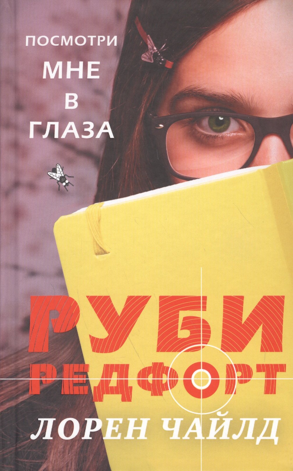 

Посмотри мне в глаза