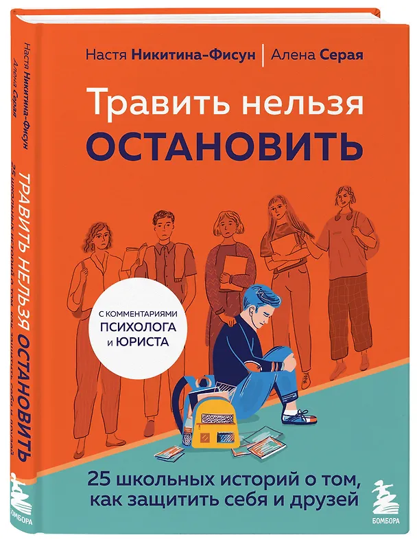 Книга Травить нельзя остановить. 25 школьных историй о том, как защитить себя и друзей (Анастасия Никитина-Фисун, Елена Серая) — 4