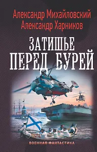 Затишье перед бурей