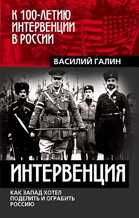 Книга Интервенция. Как Запад хотел поделить и ограбить Россию (Василий Галин)