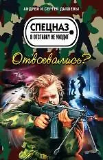 Книга Отвоевались? : повести (Андрей Дышев) — 1
