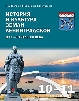 Книга История и культура земли Ленинградской в ХХ - начале ХХI века. 10-11 класс. Учебное пособие (Инна Барыкина, Игорь Тропов, Светлана Букреева)
