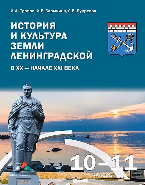 Книга История и культура земли Ленинградской в ХХ - начале ХХI века. 10-11 класс. Учебное пособие (Инна Барыкина, Игорь Тропов, Светлана Букреева) — 1