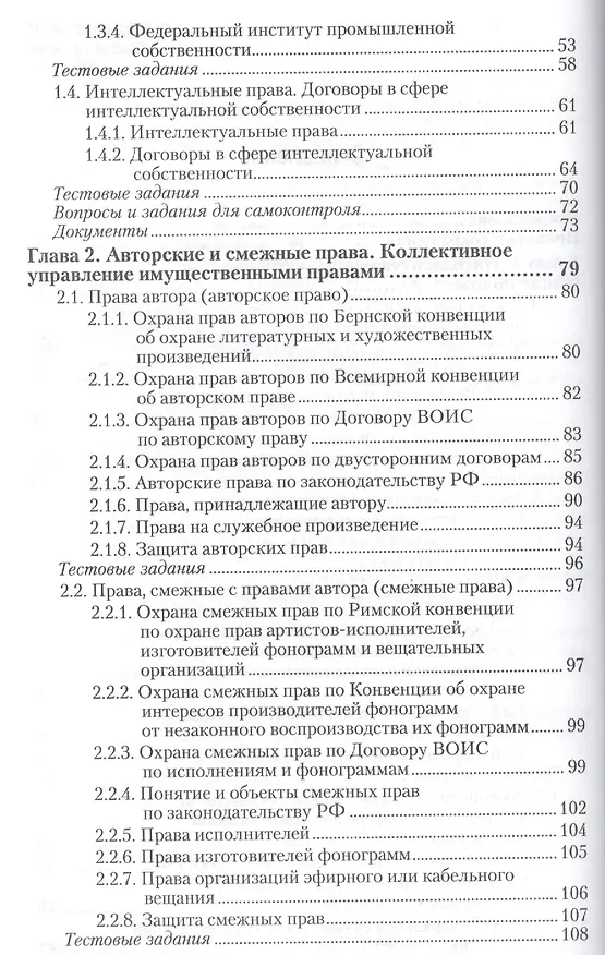 Право интеллектуальной собственности : учебник и практикум для академического бакалавриата 2410395 — 4