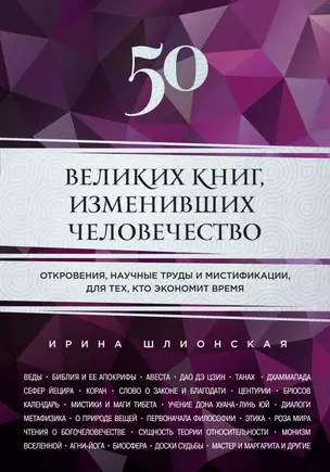 50 великих книг, изменивших человечество: откровения, научные труды и мистификации для тех, кто экономит время — 2451645 — 1