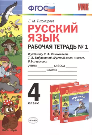 Русский язык: Рабочая тетрадь №1: 4 класс: к учебнику Л.Ф. Климановой, Т.В. Бабушкиной "Русский язык. 4 класс. В 2 ч. Ч. 1. (Перспектива)". ФГОС... — 7479107 — 1