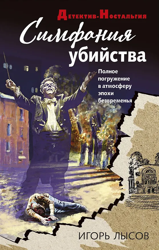 Книга Симфония убийства (Игорь Лысов) — 1