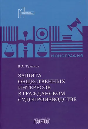 Книга Защита общественных интересов в гражданском судопроизводстве. Монография ()