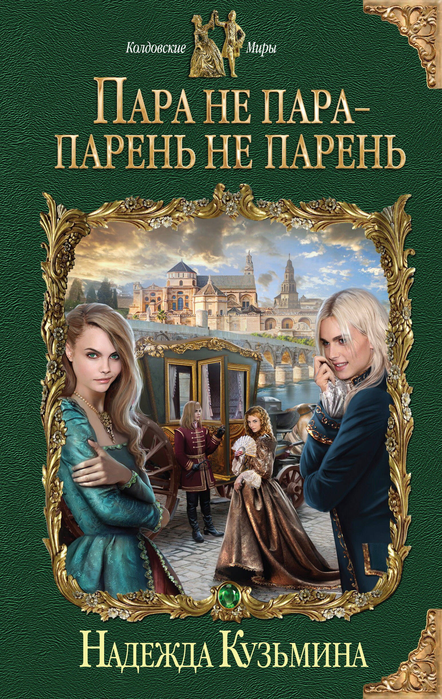 

Пара не пара-парень не парень