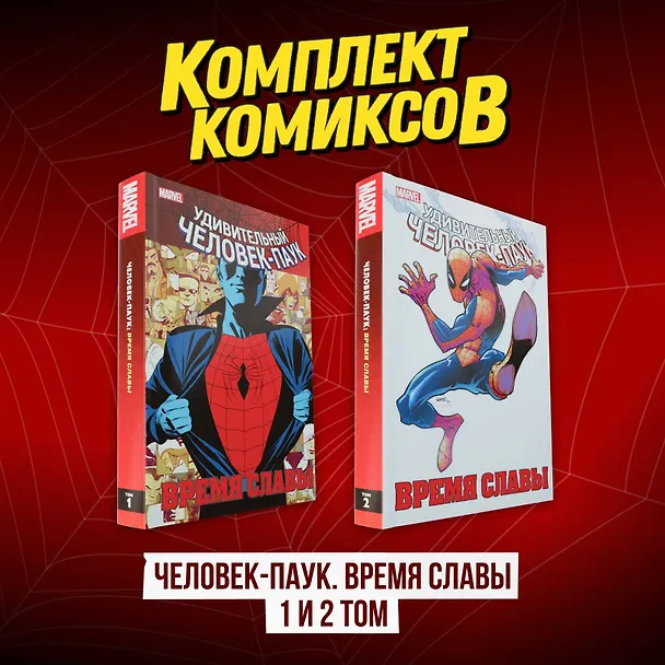 Комплект комиксов "Человек-Паук. Время славы 1 и 2 том" 3081946 — 2