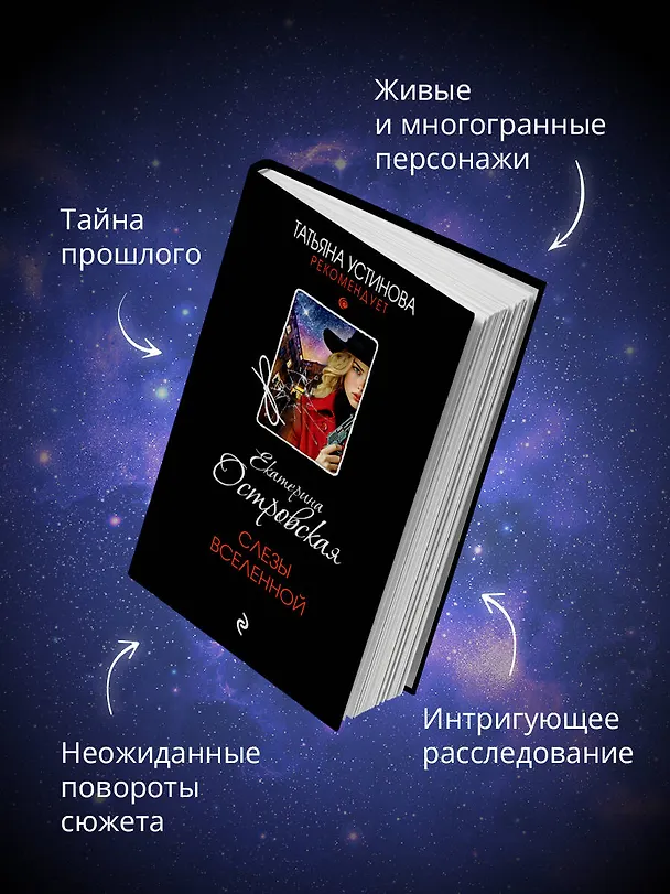 Книга Слезы Вселенной (Екатерина Островская) — 6