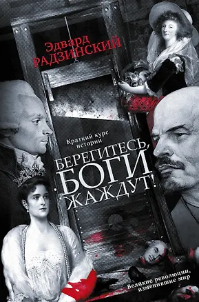 Книга Берегитесь, боги жаждут! (Эдвард Радзинский)