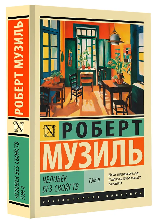 Книга Человек без свойств т. II (Роберт Музиль) — 4