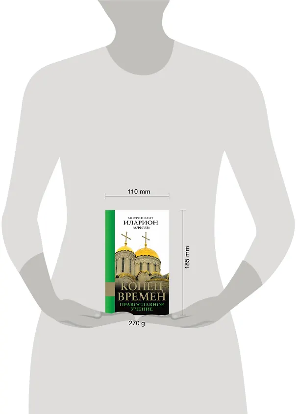 Книга Конец времен: Православное учение (Григорий Алфеев) — 4