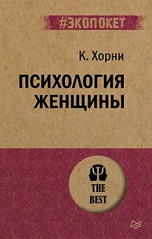 Психология женщины  (#экопокет)