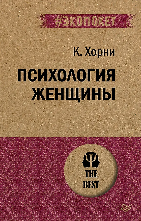 Книга Психология женщины (#экопокет) (Карен Хорни) — 1