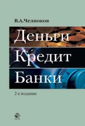 Книга Деньги. Кредит. Банки. 2-е изд. перераб. и доп. Учебное пособие (Вячеслав Челноков)