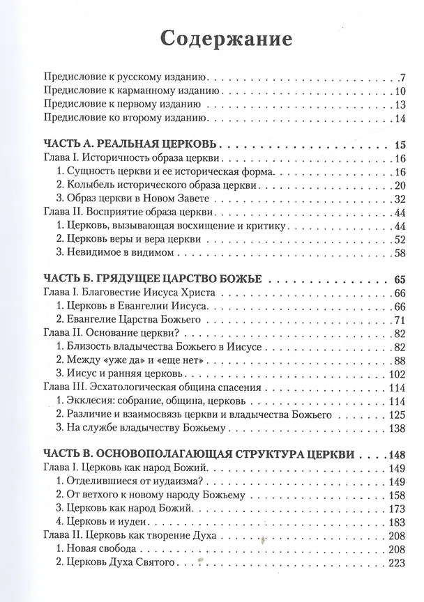Книга Церковь (Ганс Кюнг) — 2