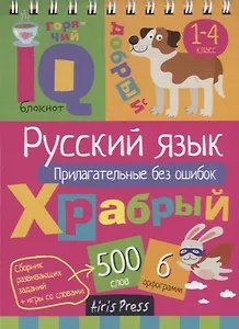 IQ блокнот. Русский язык. Прилагательные без ошибок. 1–4 класс