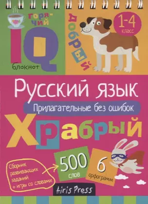 IQ блокнот. Русский язык. Прилагательные без ошибок. 1–4 класс — 2761842 — 1