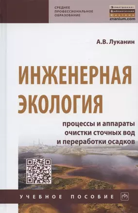 Инженерная экология. Процессы и аппараты очистки сточных вод и переработки осадков. Учебное пособие — 2846411 — 1