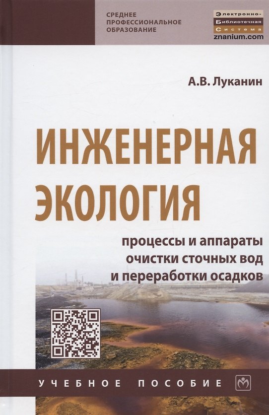 Книга Инженерная экология. Процессы и аппараты очистки сточных вод и переработки осадков. Учебное пособие (Александр Луканин) — 1