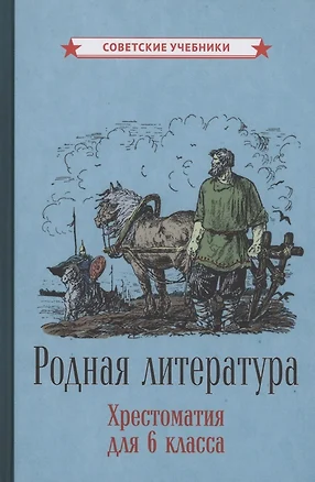 Родная литература. Хрестоматия для 6 класса — 2882815 — 1