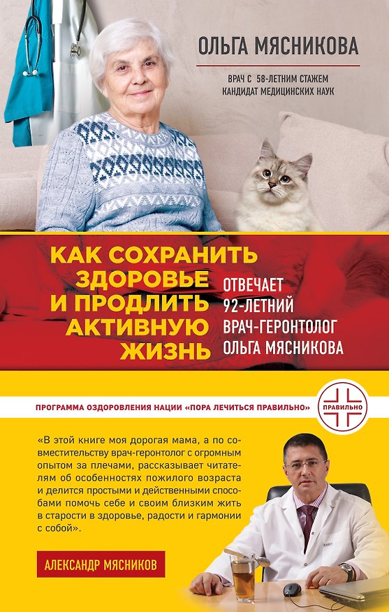 Книга Как сохранить здоровье и продлить активную жизнь. Отвечает 92-летний врач-геронтолог Ольга Мясникова (Ольга Мясникова) — 1