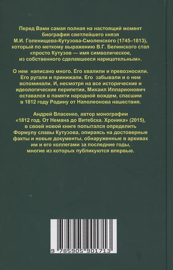 Книга Кутузов. Формула Славы. (Андрей Власенко) — 2