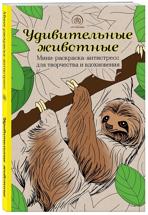 Книга Удивительные животные: Мини-раскраска-антистресс для творчества и вдохновения (ленивец) () — 4