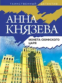 Монета скифского царя