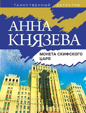 Монета скифского царя